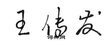骆恒光王传发草书个性签名怎么写