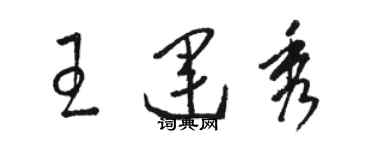 骆恒光王运秀草书个性签名怎么写