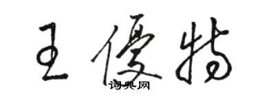 骆恒光王优特草书个性签名怎么写
