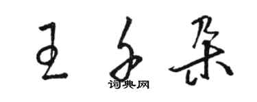 骆恒光王千朵草书个性签名怎么写