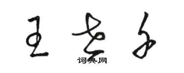 骆恒光王世千草书个性签名怎么写