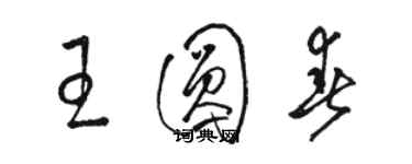 骆恒光王圆春草书个性签名怎么写