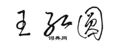 骆恒光王红圆草书个性签名怎么写