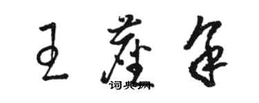 骆恒光王尘余草书个性签名怎么写