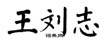 翁闿运王刘志楷书个性签名怎么写