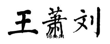 翁闿运王萧刘楷书个性签名怎么写