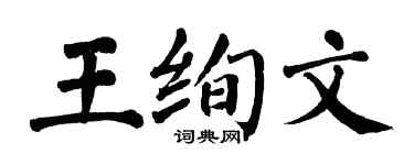 翁闿运王绚文楷书个性签名怎么写