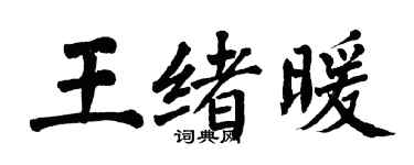 翁闿运王绪暖楷书个性签名怎么写