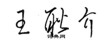 骆恒光王耿介草书个性签名怎么写