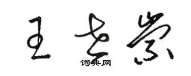 骆恒光王世崇草书个性签名怎么写