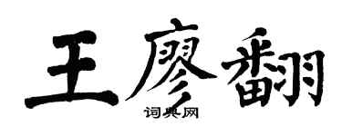 翁闿运王廖翻楷书个性签名怎么写