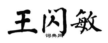 翁闿运王闪敏楷书个性签名怎么写