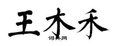 翁闿运王木禾楷书个性签名怎么写