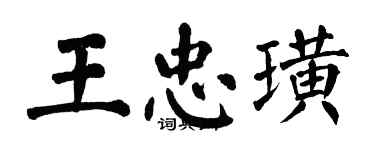翁闿运王忠璜楷书个性签名怎么写