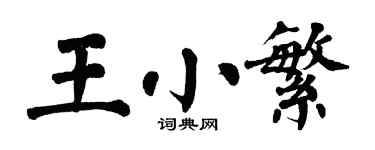 翁闿运王小繁楷书个性签名怎么写