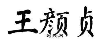 翁闿运王颜贞楷书个性签名怎么写