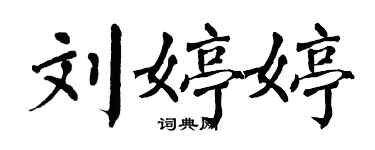 翁闿运刘婷婷楷书个性签名怎么写