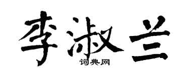 翁闿运李淑兰楷书个性签名怎么写