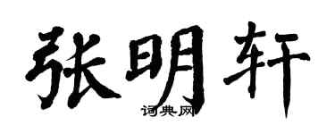 翁闿运张明轩楷书个性签名怎么写