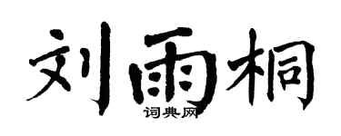 翁闿运刘雨桐楷书个性签名怎么写