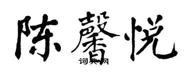 翁闿运陈馨悦楷书个性签名怎么写