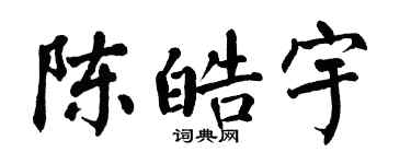 翁闿运陈皓宇楷书个性签名怎么写