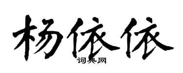 翁闿运杨依依楷书个性签名怎么写