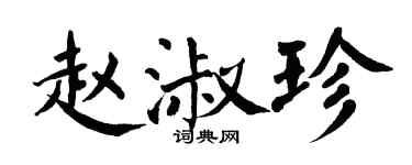 翁闿运赵淑珍楷书个性签名怎么写