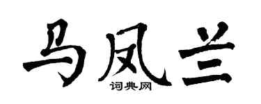 翁闿运马凤兰楷书个性签名怎么写