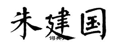 翁闿运朱建国楷书个性签名怎么写