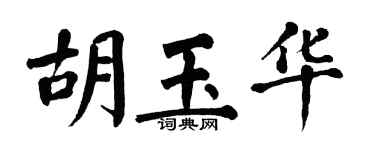 翁闿运胡玉华楷书个性签名怎么写