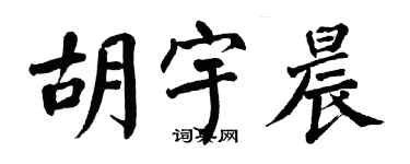 翁闿运胡宇晨楷书个性签名怎么写