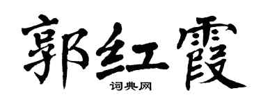 翁闿运郭红霞楷书个性签名怎么写