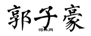 翁闿运郭子豪楷书个性签名怎么写