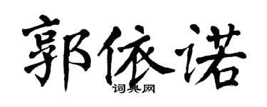 翁闿运郭依诺楷书个性签名怎么写