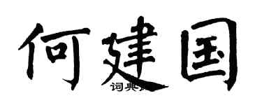 翁闿运何建国楷书个性签名怎么写