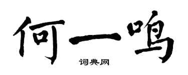 翁闿运何一鸣楷书个性签名怎么写