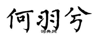 翁闿运何羽兮楷书个性签名怎么写