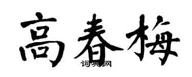 翁闿运高春梅楷书个性签名怎么写