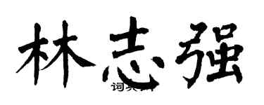 翁闿运林志强楷书个性签名怎么写
