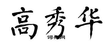 翁闿运高秀华楷书个性签名怎么写
