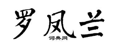 翁闿运罗凤兰楷书个性签名怎么写