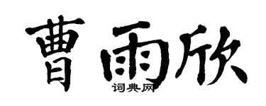 翁闿运曹雨欣楷书个性签名怎么写