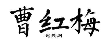 翁闿运曹红梅楷书个性签名怎么写