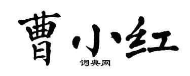 翁闿运曹小红楷书个性签名怎么写