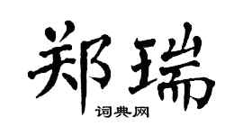 翁闿运郑瑞楷书个性签名怎么写