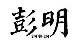 翁闿运彭明楷书个性签名怎么写