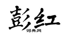 翁闿运彭红楷书个性签名怎么写