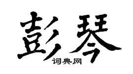 翁闿运彭琴楷书个性签名怎么写