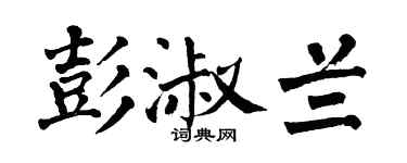 翁闿运彭淑兰楷书个性签名怎么写